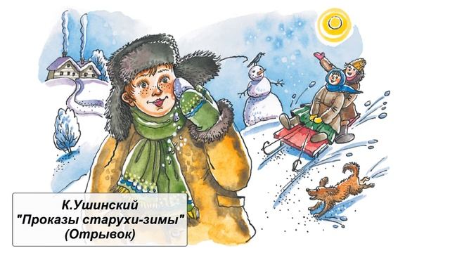 К. Ушинский "Проказы старухи зимы" (Отрывок) смотреть онлайн