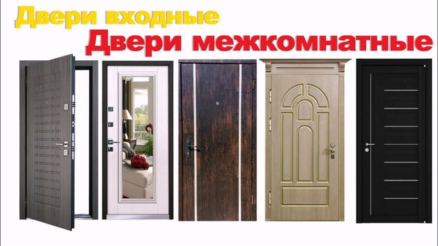 Двери цены, межкомнатные двери цена, входные двери цена смотреть онлайн