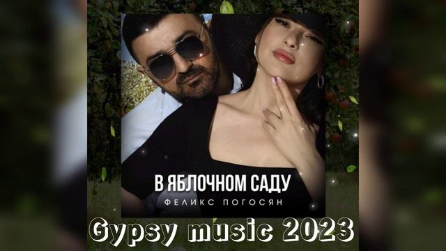 Феликс Погосян - В яблочном саду New 2023 смотреть онлайн