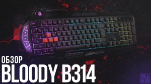 Обзор Игровой Клавиатуры A4Tech Bloody B314