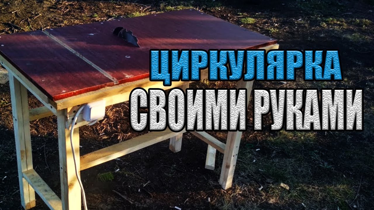 Простая циркулярка из паркетки своими руками. Как я сделал распиловочный стол.mp4