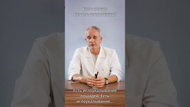 Кого можно лечить иголочками_ #shorts смотреть онлайн