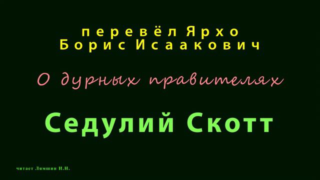 перевод Б.И.Ярхо — Седулий Скотт — О дурных правителях смотреть онлайн
