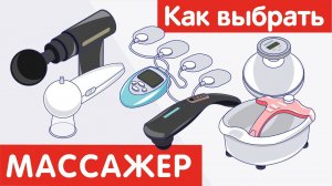 Как выбрать МАССАЖЕР?