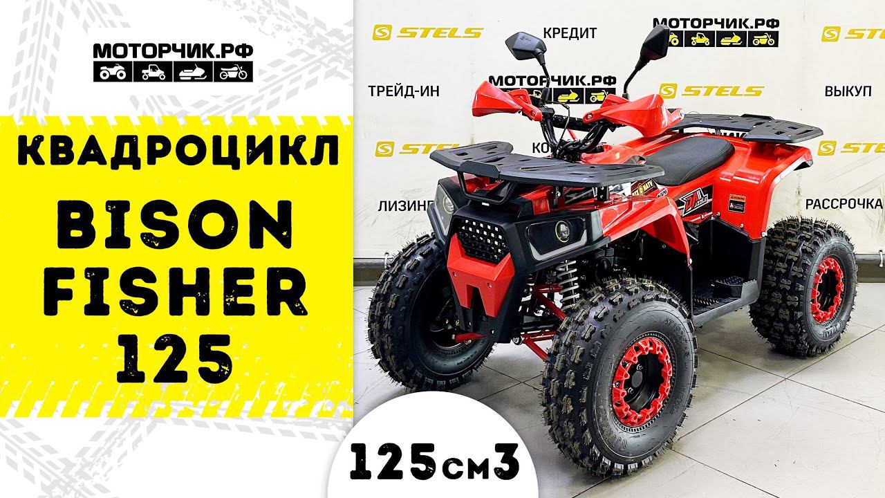 Квадроцикл Bison Fisher 125 смотреть онлайн