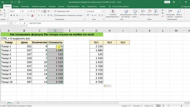КАК КОПИРОВАТЬ ФОРМУЛУ БЕЗ ПОТЕРИ ССЫЛОК НА ЯЧЕЙКИ MS EXCEL смотреть онлайн