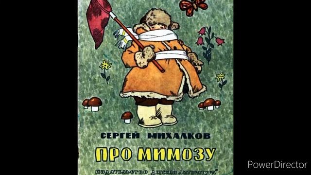 С. Михалков "Про мимозу" смотреть онлайн