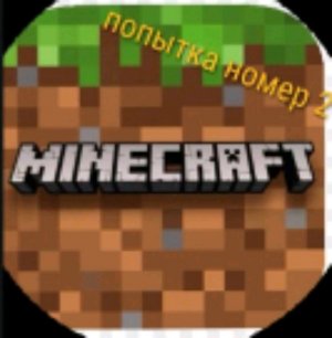 ПЫТАЮСЬ скачать майнкрафт на комп (возможно 1 часть) попытка номер 2