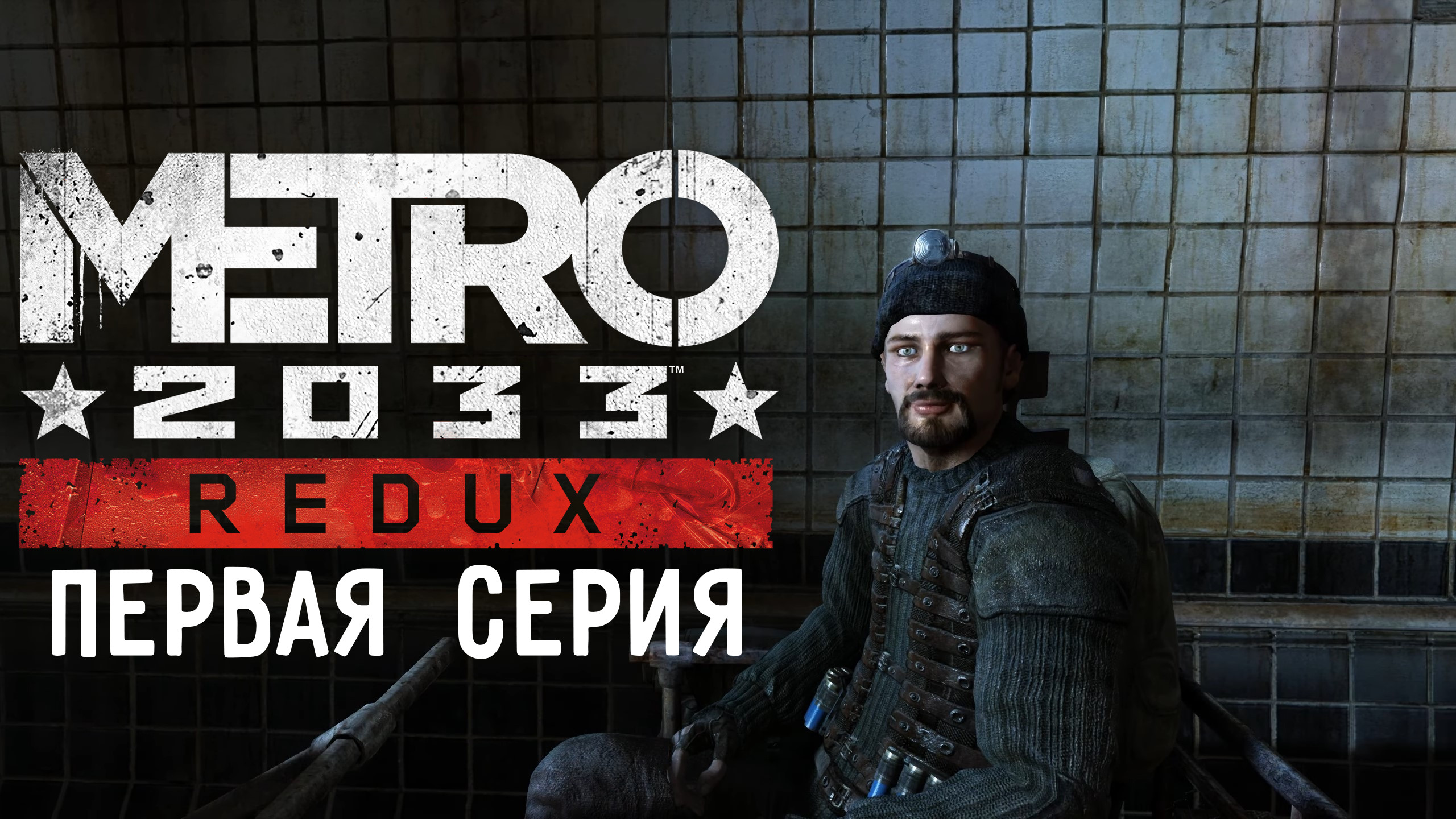 METRO 2033 - Игрофильм (1 серия)