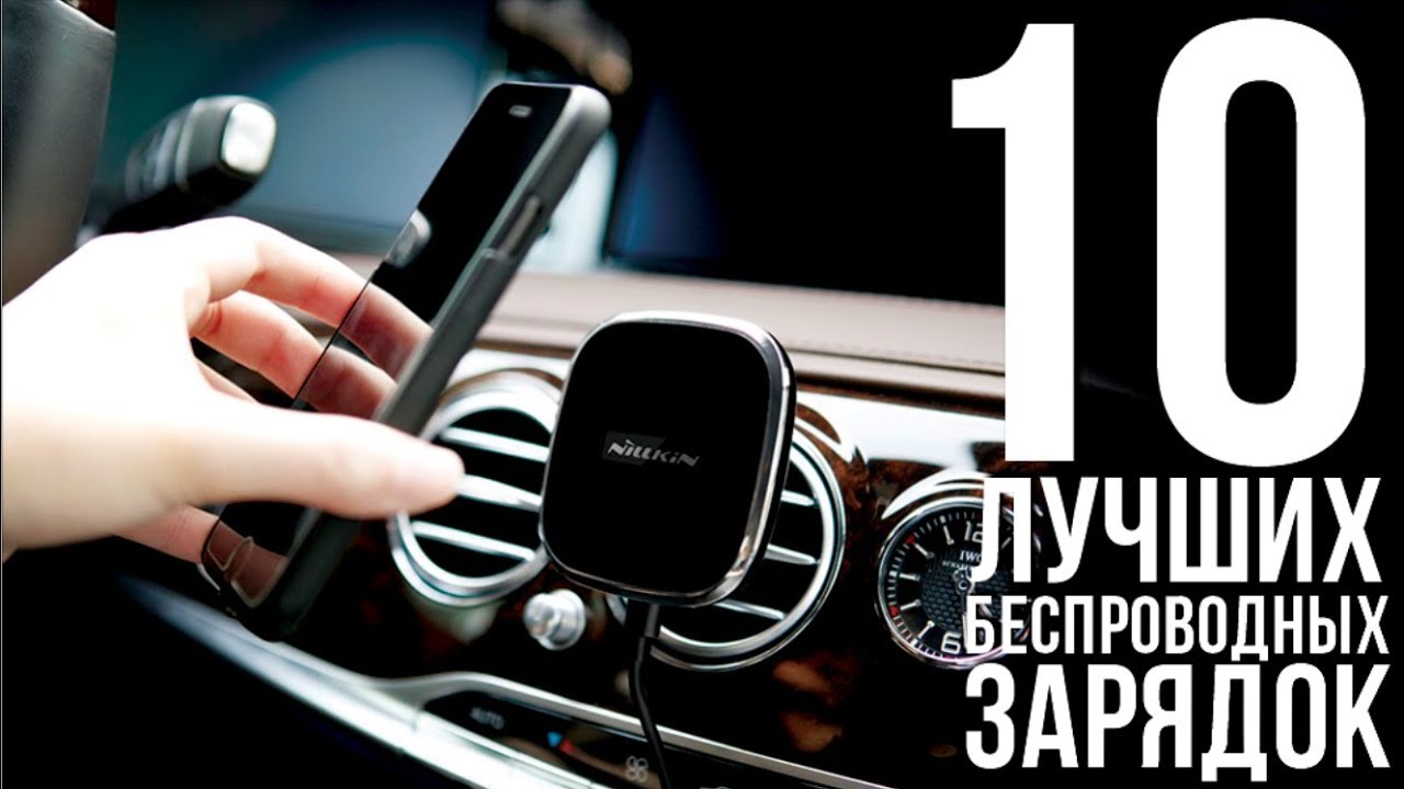 10 ЛУЧШИХ БЕСПРОВОДНЫХ ЗАРЯДОК С ALIEXPRESS / ЛУЧШИЕ БЕСПРОВОДНЫЕ ЗАРЯДКИ С АЛИЭКСПРЕСС смотреть онлайн