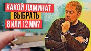 Почему толстый ламинат лучше тонкого? Какой толщины ламинат выбрать?
