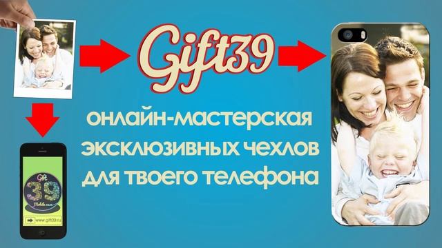 Gift39 - Уникальные чехлы для телефона с абсолютно любым изображением! смотреть онлайн