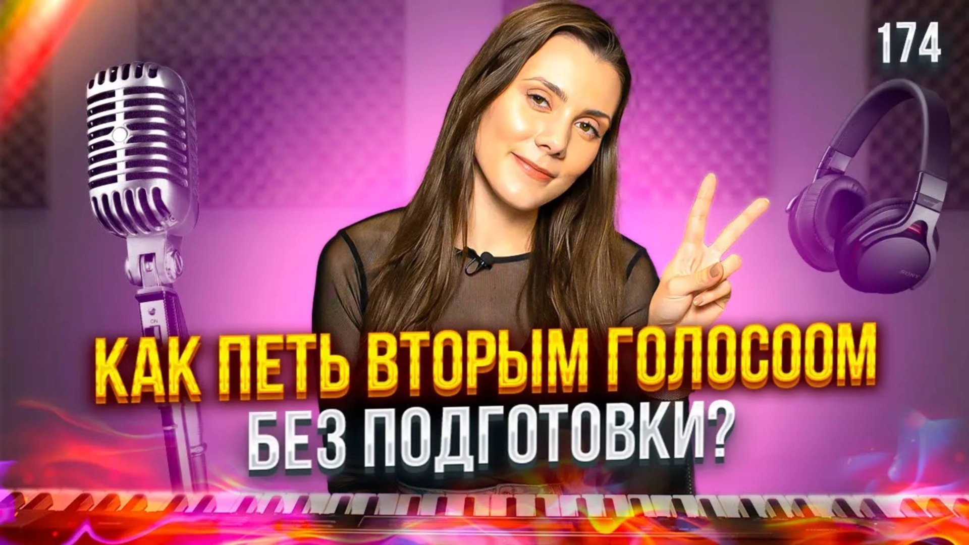 Как Петь Вторым Голосом | ПОЮ НА КАМЕРУ БЕЗ ПОДГОТОВКИ | Научиться Петь Двухголосие смотреть онлайн