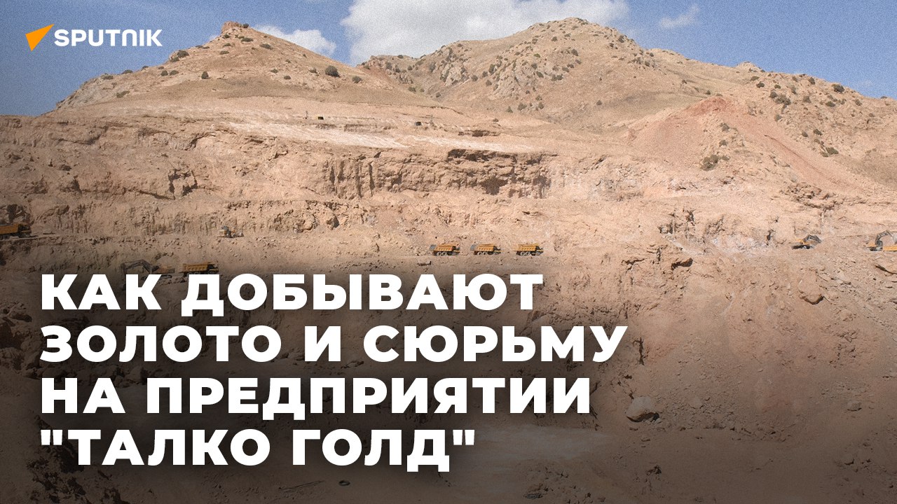 Как добывают золото и сурьму на предприятии "ТАЛКО Голд" смотреть онлайн