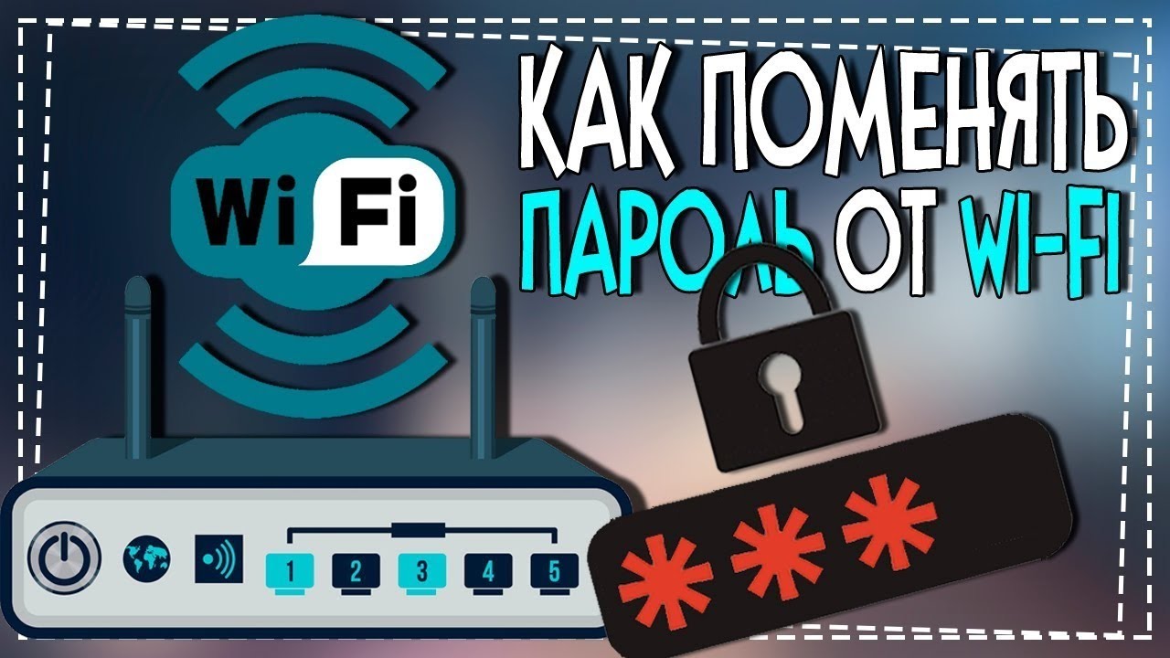 Как поменять Пароль от WiFi смотреть онлайн