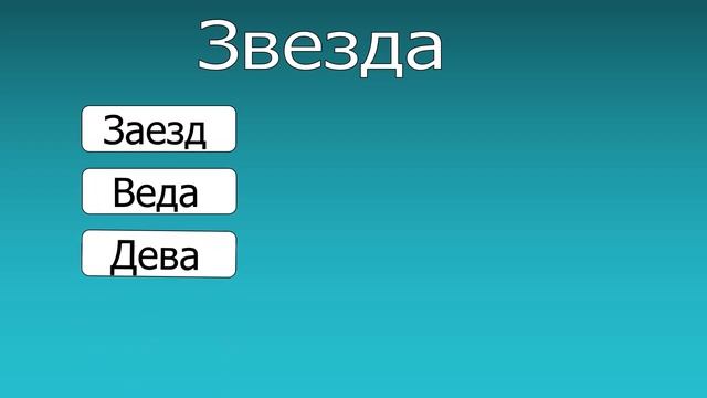 Игра составить новые слова из слов - Звезда смотреть онлайн