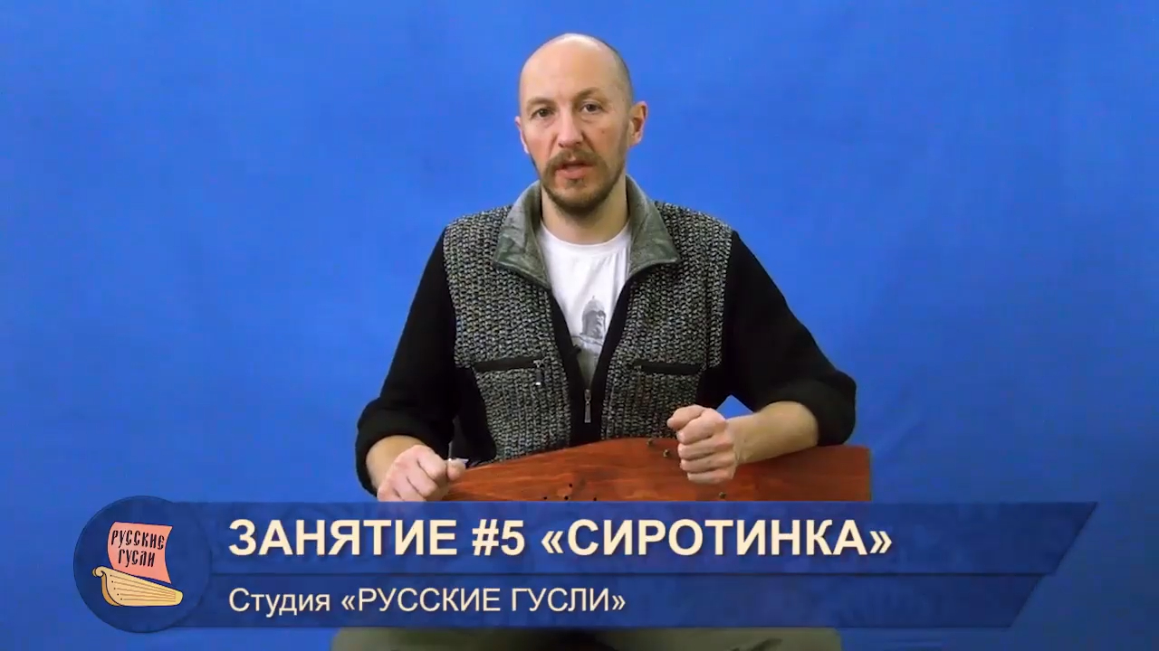 Ахрамеев. Русские гусли. Занятие #5 смотреть онлайн