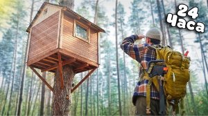 24 ЧАСА в ДОМЕ НА ДЕРЕВЕ исправляем КОСЯКИ!