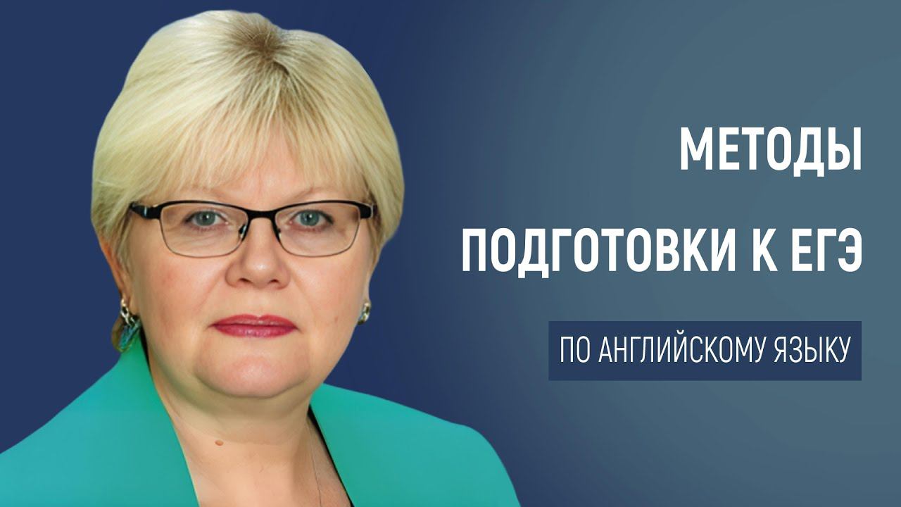 Методы подготовки к ЕГЭ по английскому языку: приемы эксперта, что и как работает смотреть онлайн