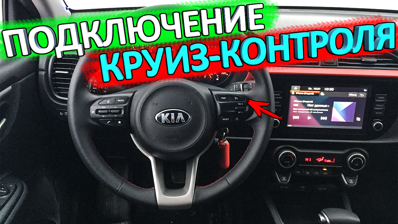 Установка круиз-контроля на KIA RIO X и КИА РИО 4 рестайлинг смотреть онлайн