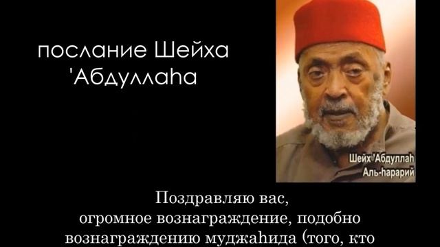 Послание Шейха `Абдуллаhа смотреть онлайн