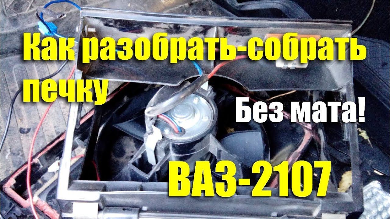 Как разобрать-собрать печку ВАЗ-2107 и почистить радиатор смотреть онлайн