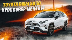 Toyota Rav4 XA50 | Чем порадует новый кузов легендарного паркетника?