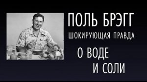 Поль Брэгг Шокирующая правда о воде и соли.