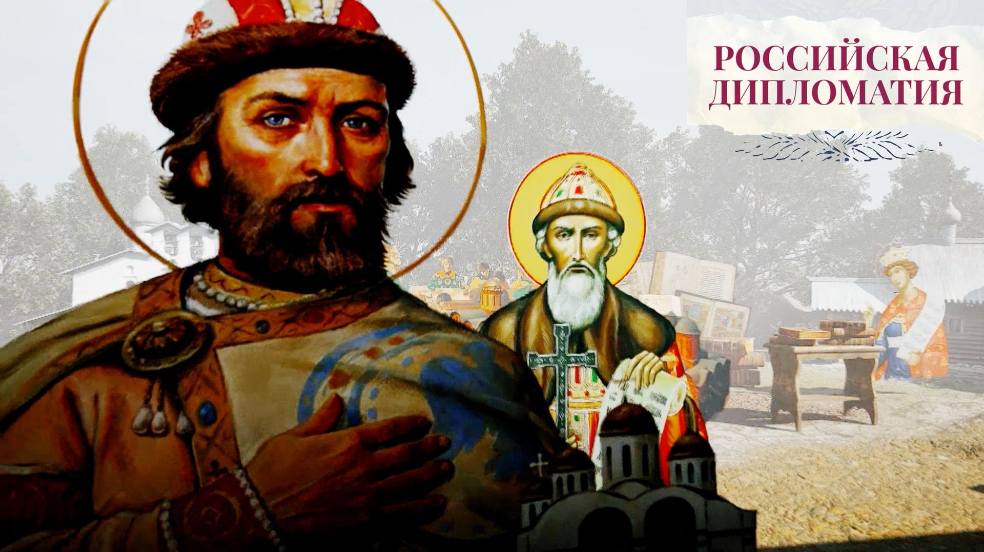 Премьера. «Российская дипломатия». 1 серия смотреть онлайн