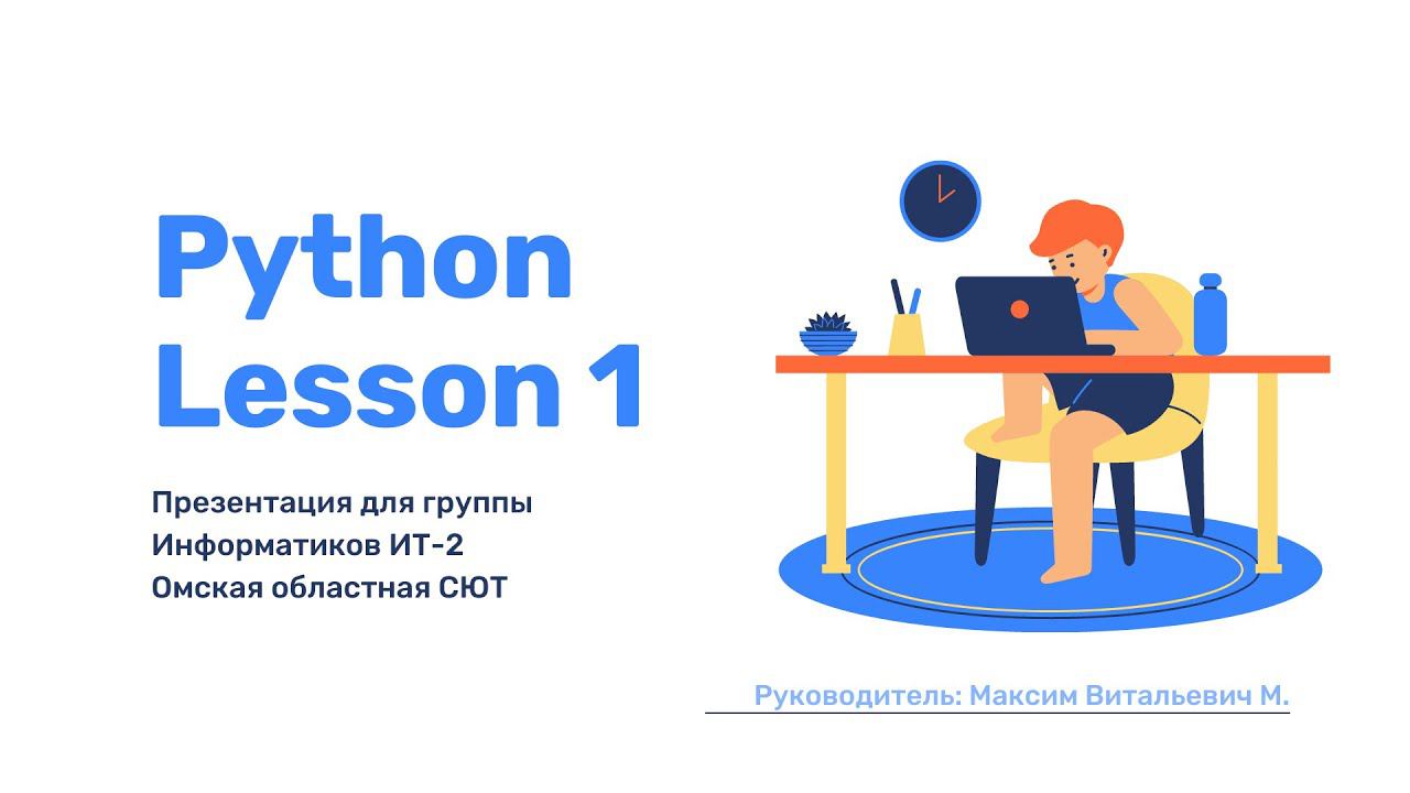 Python Урок 1.1 Ввод и вывод данных смотреть онлайн