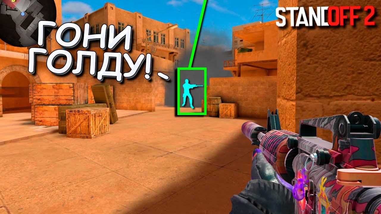ПОДПИСЧИК ПОДРУБИЛ ЧИТЫ ЧТО БЫ ЗАСКАМИТЬ МЕНЯ НА ГОЛДУ!!! БИТВА ЗА ГОЛДУ В STANDOFF 2 / СТАНДОФФ 2 смотреть онлайн