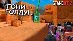 ПОДПИСЧИК ПОДРУБИЛ ЧИТЫ  ЧТО БЫ ЗАСКАМИТЬ МЕНЯ НА ГОЛДУ!!! БИТВА ЗА ГОЛДУ В STANDOFF 2 / СТАНДОФФ 2