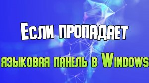 Если пропала языковая панель Windows 11