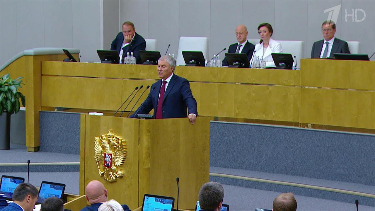 В Государственное думе состоялось первое пленарное заседание осенней сессии смотреть онлайн