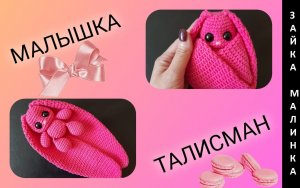 ЗАЙКА МАЛИНКА крючком! Вязаная Зайка! Игрушка талисман! Мастер-класс зайчик! МК ЗАЙКА!
