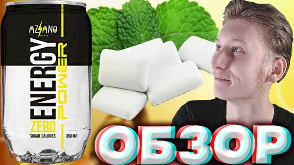 ЕЩЁ ОДИН АЗИАНО ЭНЕРГЕТИК | AZIANO EXOTIC ENERGY ZERO SUGAR POWER | БЕЗ САХАРА | ЖВАЧКА | ОБЗОР