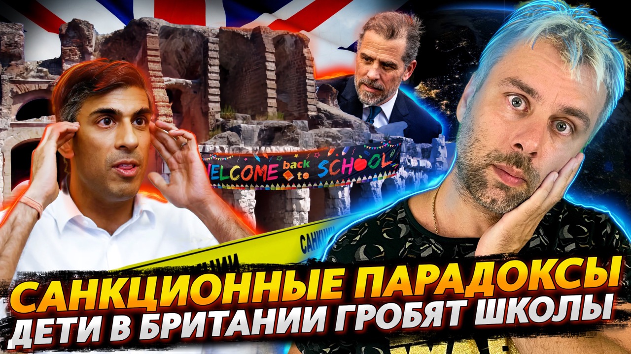САНКЦИОННЫЕ ПАРАДОКСЫ В РАЗРЕЗЕ | БРИТАНСКИЕ ШКОЛЫ В НОВОМ АМПЛУА | ХАНТЕР БАЙДЕН НЕ ПРИ ДЕЛАХ