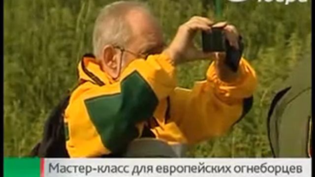 Югорчане учат европейцев тушить лесные пожары смотреть онлайн