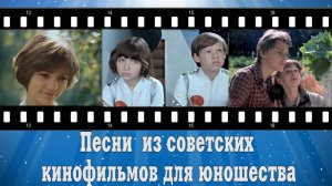Прекрасное далеко, песни  из советских кинофильмов для юношества.