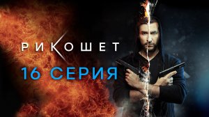 «Рикошет». 16 серия | Сериалы НТВ