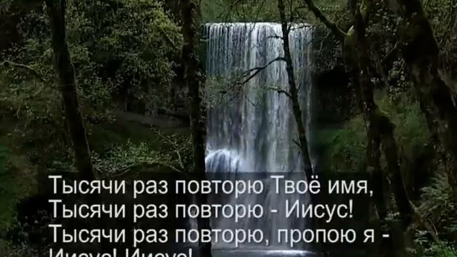 Павел Пахотин Мой Иисус, Тебя люблю смотреть онлайн