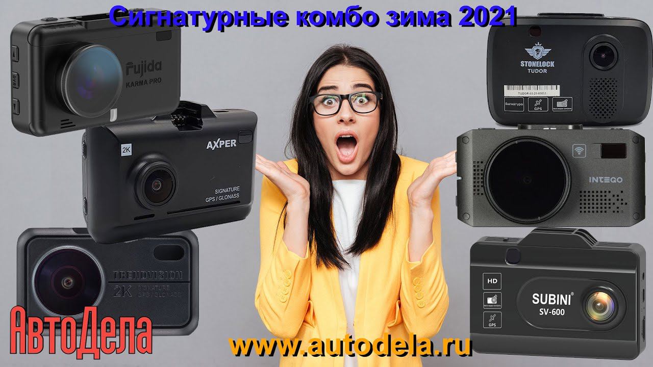 Рейтинг сигнатурных комб-регистраторов зима-2021 смотреть онлайн