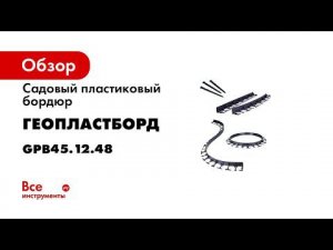 Установка бордюра ГеоПластБорд 45мм вокруг теплицы