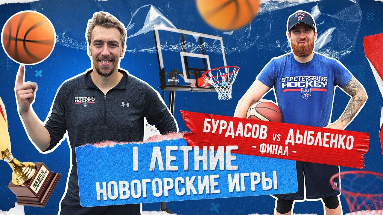 ФИНАЛ НОВОГОРСКИХ ИГР. Бурдасов vs Дыбленко смотреть онлайн