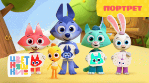 Цветняшки — Портрет — Серия 36 — Развивающий мультик для малышей
