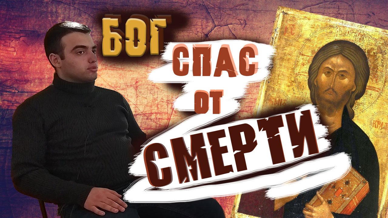 БОГ СПАС МЕНЯ | МОЙ ПУТЬ К БОГУ | БОГ СПАСАЕТ