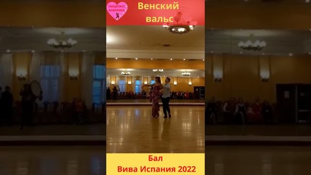 Бал Вива Испания 2022. Венский вальс. Подготовка к Венскому балу.Анжелика и Павел. #shorts смотреть онлайн