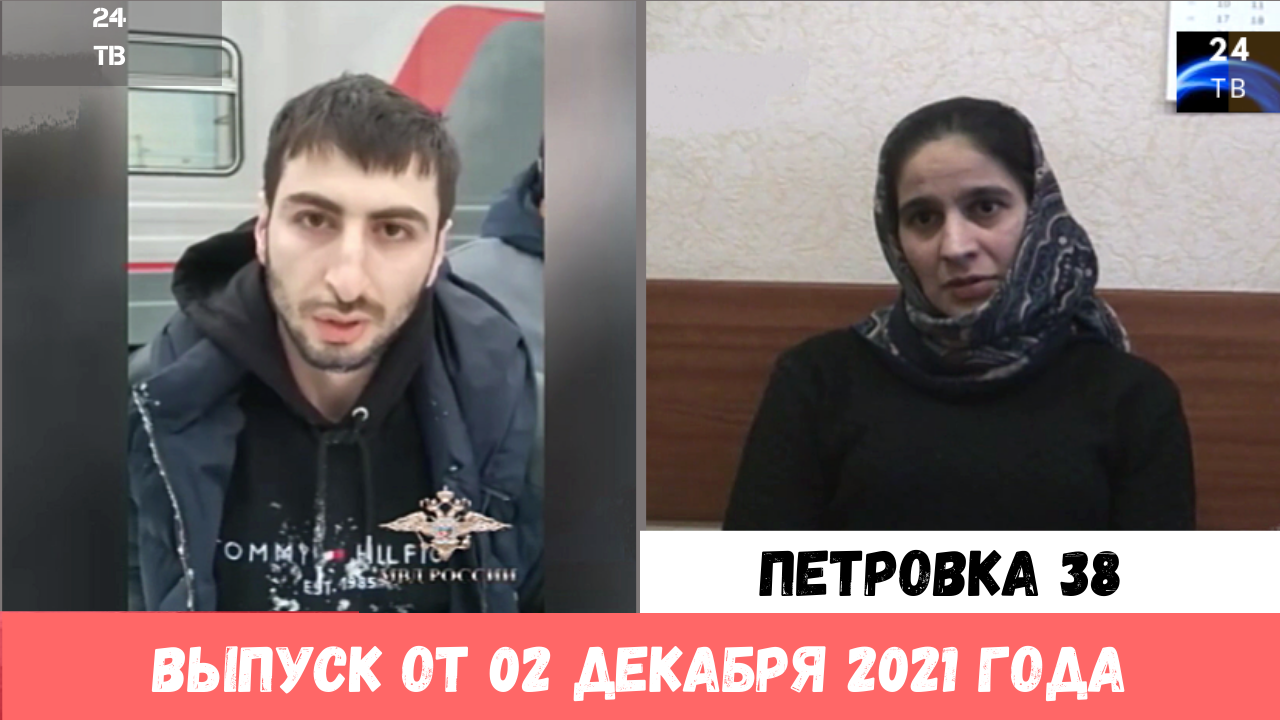 Петровка 38 выпуск от 02 декабря 2021 года.mp4