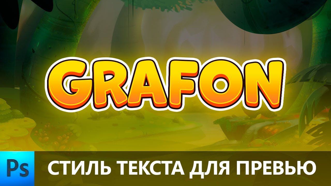 Красивый текст для превью в фотошопе | Уроки фотошопа смотреть онлайн