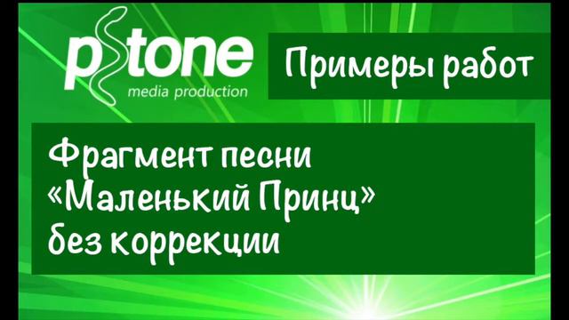 Фрагмент песни "Маленький принц" без коррекции смотреть онлайн